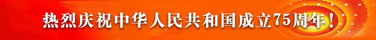 熱烈慶祝中華人民共和國成立75周年！